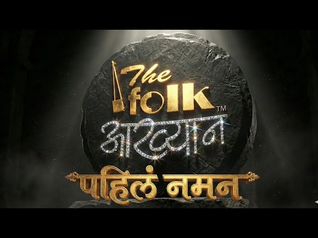 The Folk आख्यान | आख्यानाच पहील नमन | Harsh-Vijay | Ishwar Andhare 