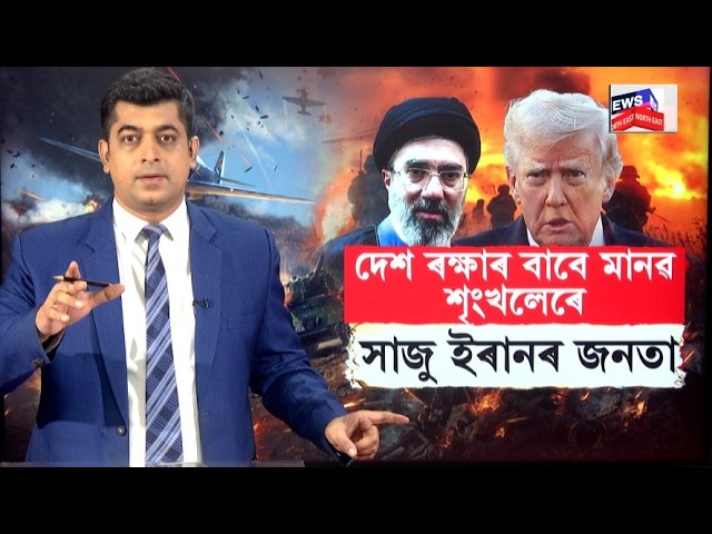 LIVE | Trump Deadline for Iran | ট্ৰাম্পৰ সকীয়নিয়েও টলাব পৰা নাই ইৰানক, কঠোৰ স্থিতিত ইৰান N18G
