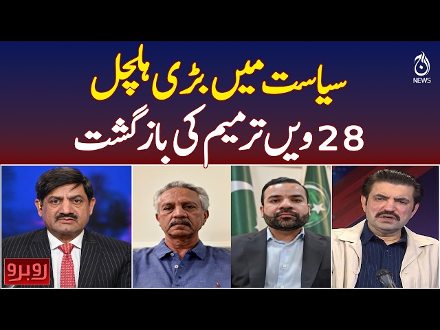 28th Constitutional Amendment Buzz | Political Turmoil in Pakistan -Rubaroo