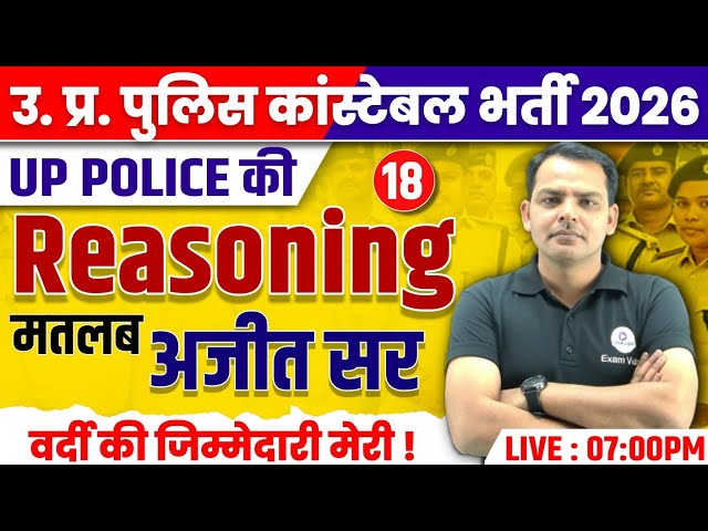 UP Police Reasoning Practice Set | UP Police Reasoning PYQ | UP Police Reasoning Practice | अजीत सर