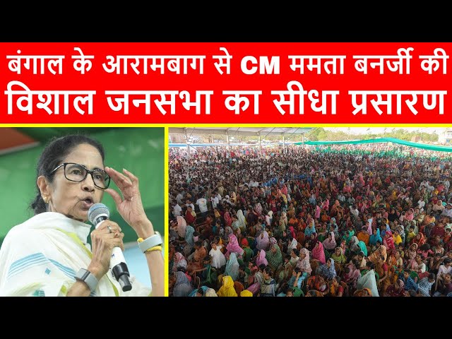 🔴बंगाल के Arambagh से मुख्यमंत्री ममता बनर्जी की विशाल जनसभा का सीधा प्रसारण LIVE | Mita Bag | TMC