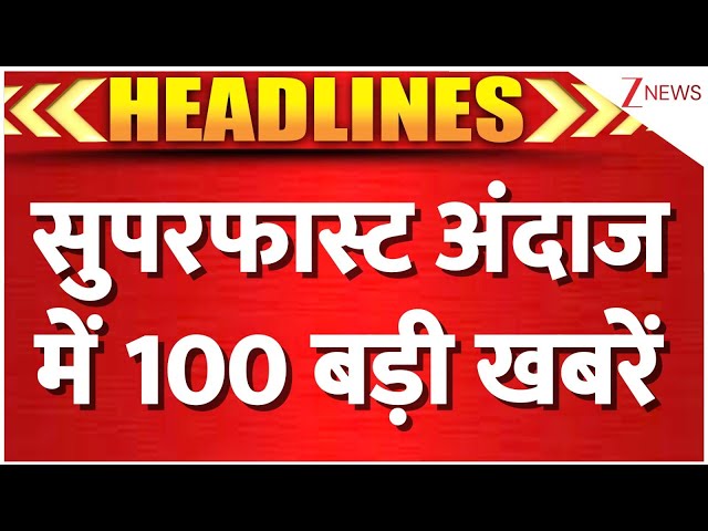 Top 100 News Today: सुपरफास्ट अंदाज में 100 बड़ी खबरें I Japan I Weather Update I Iran I Trump I UP
