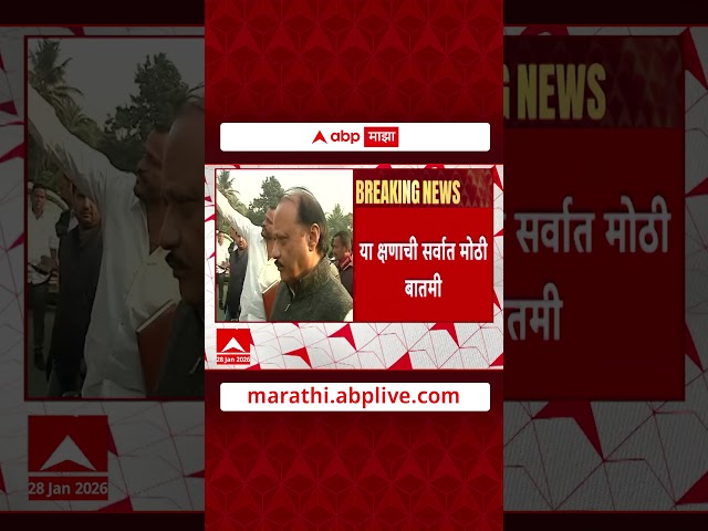 Ajit Pawar Breaking News : सर्वात मोठी बातमी, अजित पवार यांचा विमान अपघात