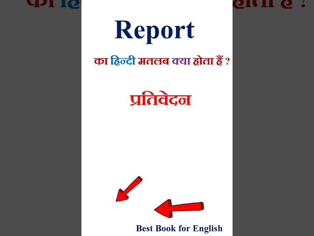 Report meaning in Hindi | Report ka matlab kya hota hai | Report in Hindi
