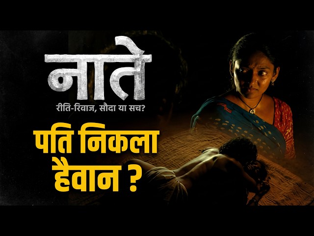 Naate - Bhojpuri Film | नाते प्रथा | भोजपुरी | पति निकला हैवान ?