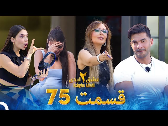 عشق ابدی فصل 2 قسمت 75 - Eshghe Abadi