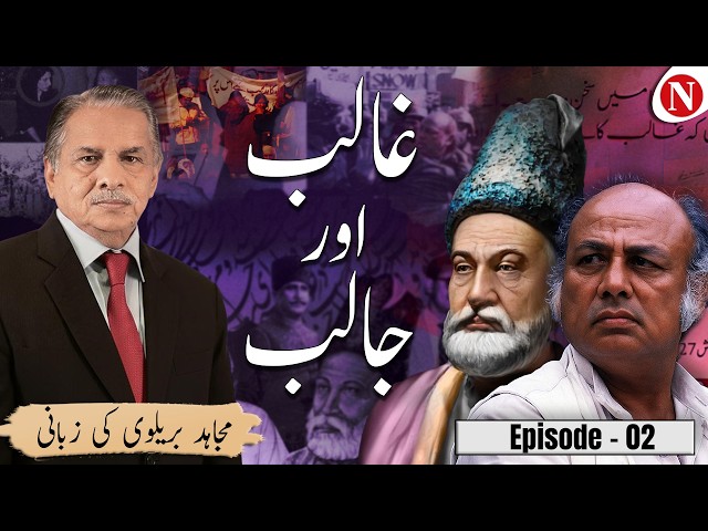 Mirza Ghalib Or Habib Jalib | Mujahid Barelvi | Episode 02 | Narratives