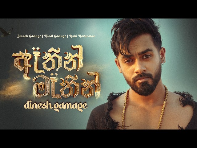 Dinesh Gamage - Athin Mathin (ඈතින් මෑතින්) | Official Music Video