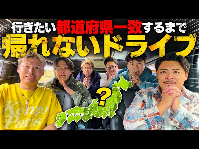 [All 47 Prefectures] An endless road trip where we can't go home until everyone agrees on which p...