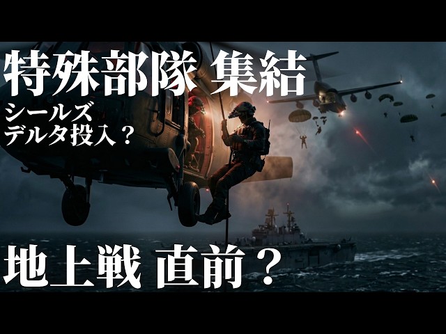 最精鋭が中東に集結！デルタ・SEALs・空挺部隊「イラン地上侵攻前夜」の兆候とは