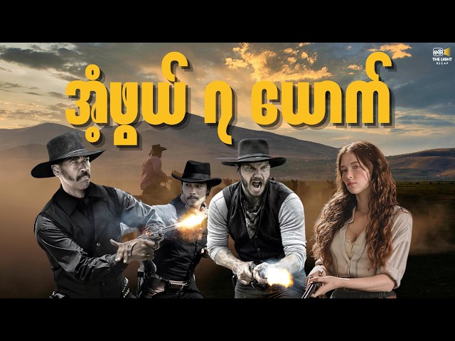 အံ့ဖွယ် ၇ ယောက် || The_Magnificent_Seven(2016) #thelightrecap #recap #movie #myanmar