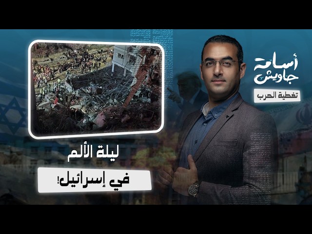 ليلة الألم في إسرائيل .. إيران تقصف عراد بصاروخ يزن نصف طن ، قتلى وجرحي ونتنياهو يعترف : ليلة عصيبة