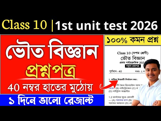 class 10 physical science 1st unit test suggestion 2026 | class 10 1st summative physical science 