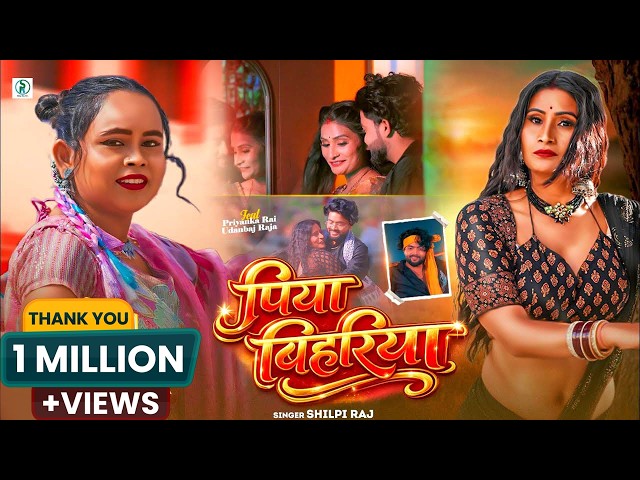 #Video - पिया बिहरिया - शिल्पी राज का सुपरहिट वायरल गाना - Piya Bihariya - New #Bhojpuri Song 