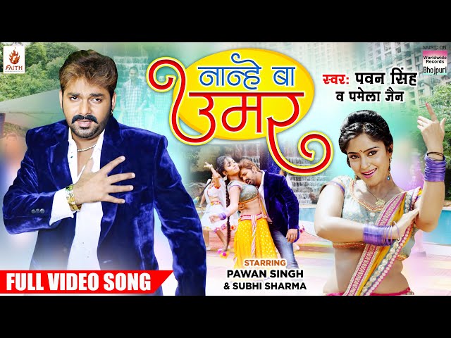 #Video | Nanhe Ba Umar #pawansingh  #Shubhi Sharma | #pawanshingsong  @WorldwideRecordsBhojpuri
