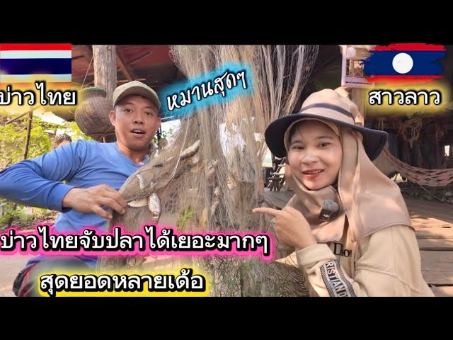 ไม่คิดเลยว่าบ่าวไทยจะจับมาได้เยอะขนาดนี้สุดยอดหลายเด้อ