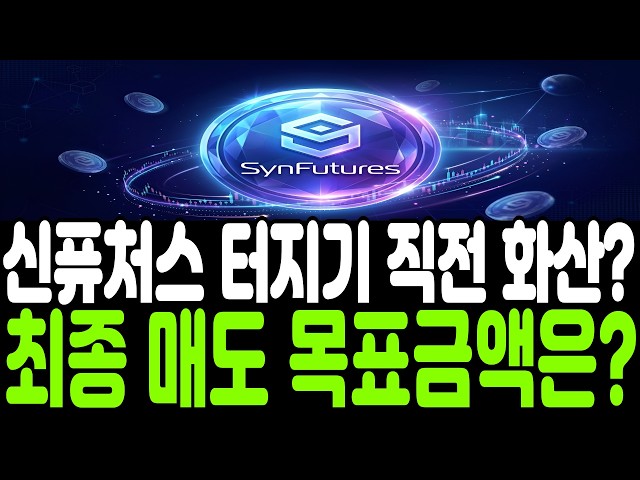 [신퓨처스코인] 터지기 직전의 화산? 차트가 말해줍니다! 4월 세력의 최종 매도 목표금액은? *필수시청*
