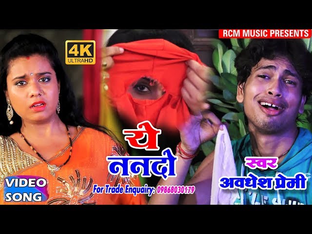 अवधेश प्रेमी का 2018 का ननद भउजाई स्पेशल पारिवारिक वीडियो || ये ननदो || Ye Nando