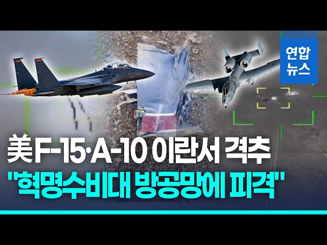 美 F-15·A-10, 이란 방공망에 격추…조종사 1명 실종 / 연합뉴스 (Yonhapnews)