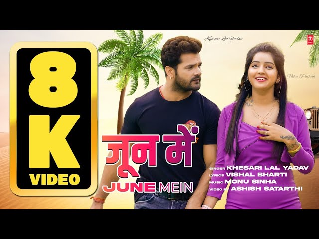 8K VIDEO - JUNE MEIN | KHESARI LAL YADAV HIT BHOJPURI SONG जून में | Neha Pathak | T-Series