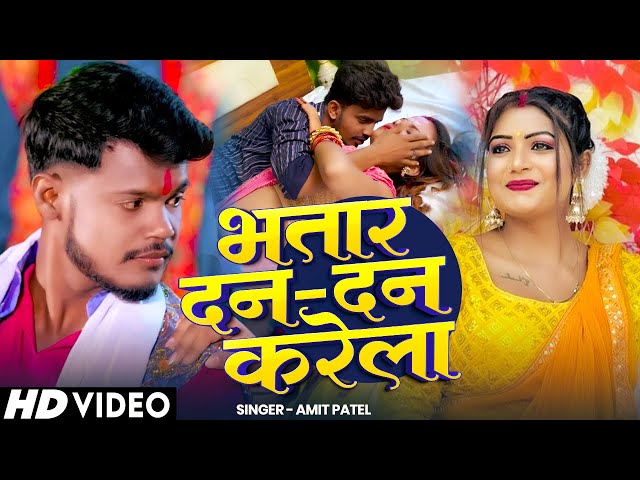 #Video | भतार दन दन करेला | #Amit Patel | Bhatar Dan Dan Karela | Bhojpuri Song 2025