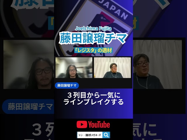 [Japan National Team] Joruru Chima Fujita is the perfect fit for the "Regista" position.