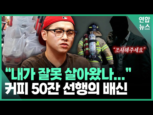 "신고한 분 꼭 보세요..." '커피 50잔 선행'에 감찰받은 사장님의 분노 / 연합뉴스 (Yonhapnews)