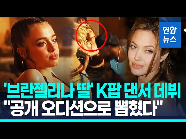 "엄마랑 똑닮아" 앤젤리나 졸리 딸, K팝 댄서로 '깜짝 데뷔' / 연합뉴스 (Yonhapnews)
