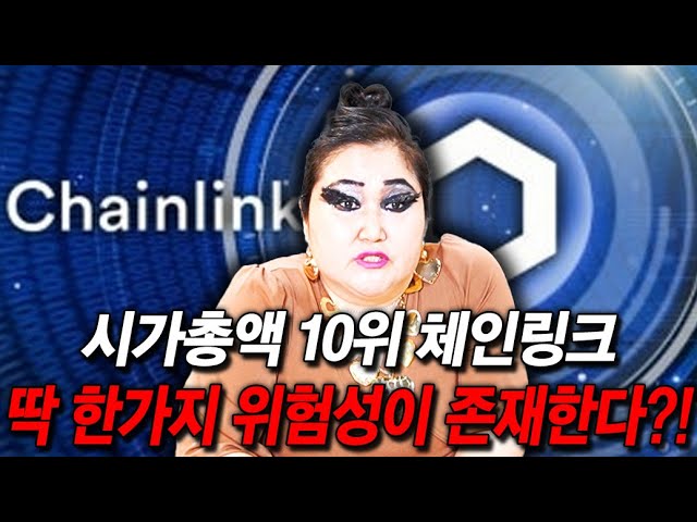 시가총액 10위 '체인링크' 앞으로 전망은? 딱 한가지 리스크가 존재한다는데.. / 촬영일자 2025.10.01
