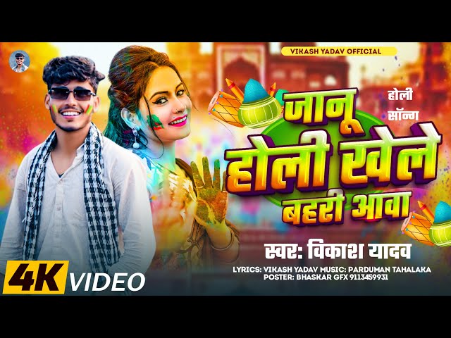 Janu Holi khele bahari aawa || vikash yadav |जानु होली खेलें आवा || holi special || #holi #bhojpuri 