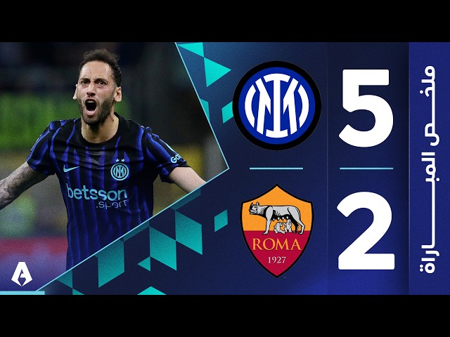 إنتر 5-2 روما | الجولة 31 | الدوري الإيطالي 2025-2026