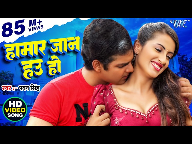 हमार जान हउ हो | Pawan Singh | Tu Jan Hau Ho Hamar Jaan Hau Ho | Devar Bhabhi | Movie Bhojpuri Song