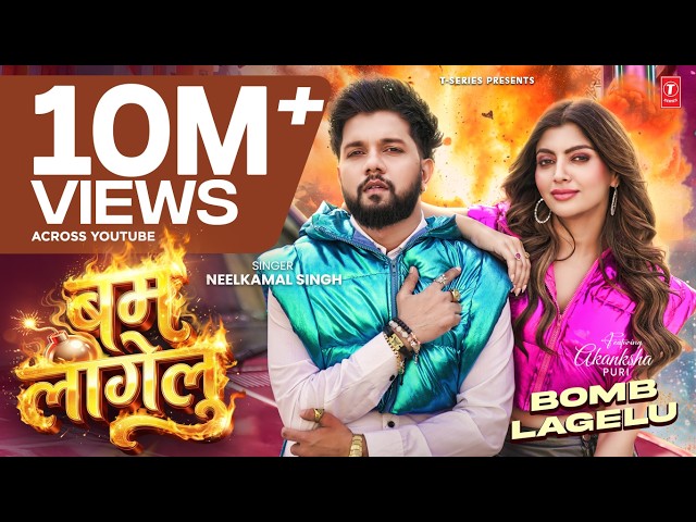 BOMB LAGELU | #Neelkamal_Singh | ( बम लागेलु ) | #नीलकमल सिंह | #Akansha_Puri | LATEST BHOJPURI SONG