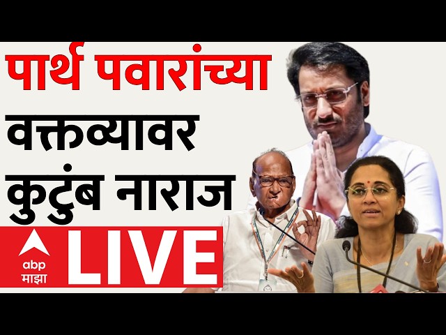 Parth Pawar Vs Congress LIVE | Harshwardhan Sapkal | Supriya Sule | Sharad Pawar | ABP Majha LIVE