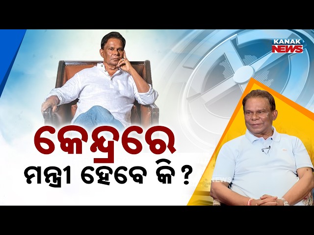 ନବୀନ ବାବୁଙ୍କ କଥା ଏବେ ବିଧାୟକ ମାନୁନାହାନ୍ତି କି ? Dilip Ray | Exclusive Interview | Kanak News Exclusive