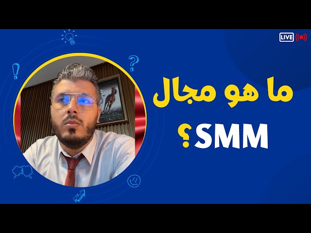 What is the field of SMM? With Amine Raghib