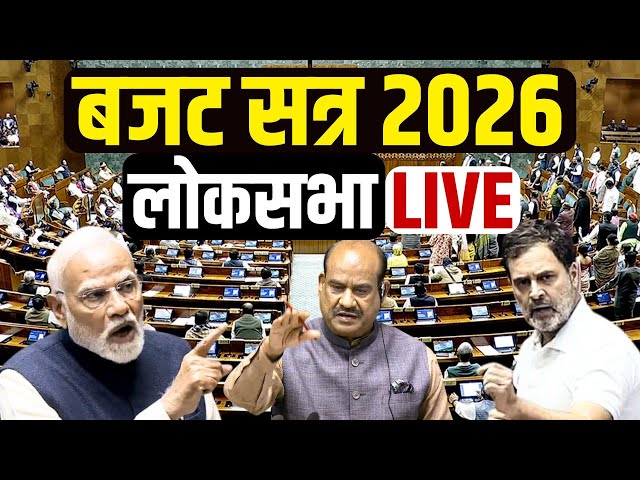 Lok Sabha LIVE | Parliament Budget Session 2026 LIVE | PM Modi | Rahul Gandhi | Nirmala Sitharaman