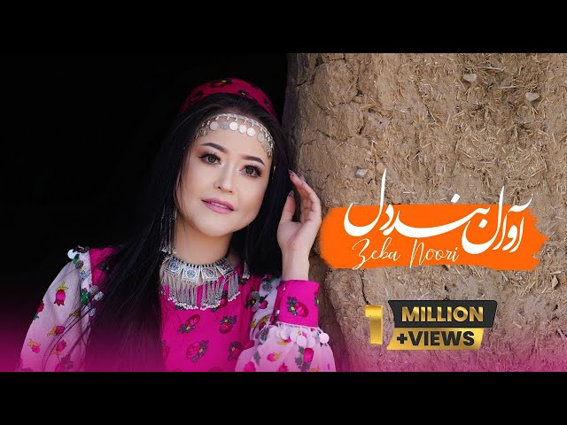Awal-e Bande Dil - New Zeba Noori official Song || آهنگ آوال بند دل زیبا نوری