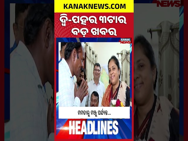 ବର୍ତ୍ତମାନର ବଡ଼ ଖବର | Top Headlines | Breaking News| War Update |  Kanak Shorts