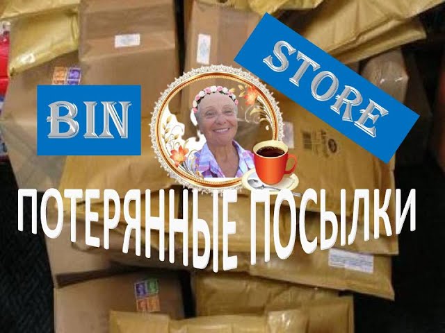 🔴  Потерянные Посылки  I Поговорим  I The Lost Packages - Case Study