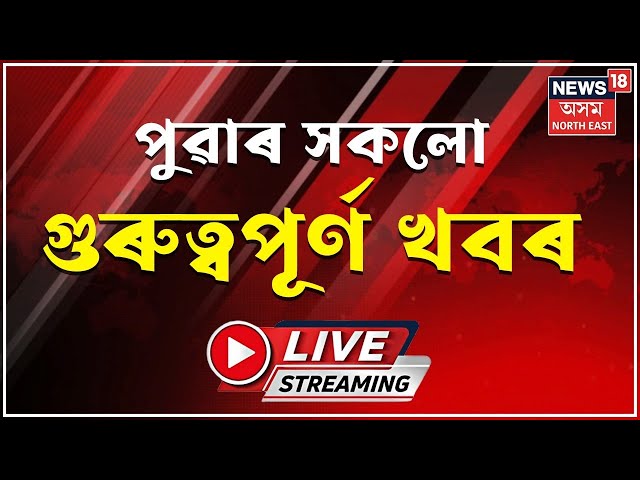 Live News: Morning Headlines | পুৱাৰ বুলেটিন | Assam News | Latest Assamese News | News18 Assam