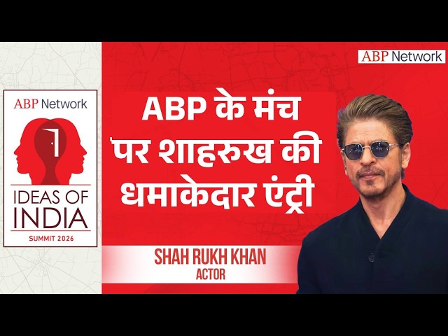 Shah Rukh Khan: देश के सबसे बड़े मंच पर हुई जब शाहरुख की एंट्री मचा धमाल । Ideas Of India Summit