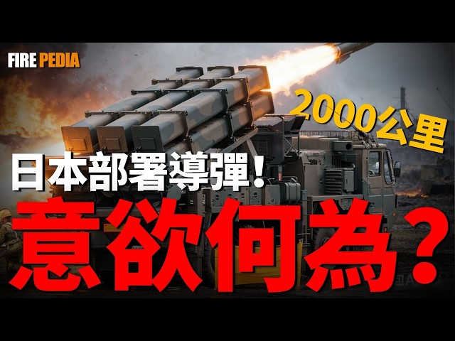 日本大變局：自衛隊變攻擊隊？25式導彈正式部署。如何突破一千公里射程，看高超音速滑翔彈如何借美軍風洞打水漂！深度複盤日本統合司令部與水上艦隊的暴力重組，這究竟是戰略自保，還是用毫無縱深的島國豪賭國運？