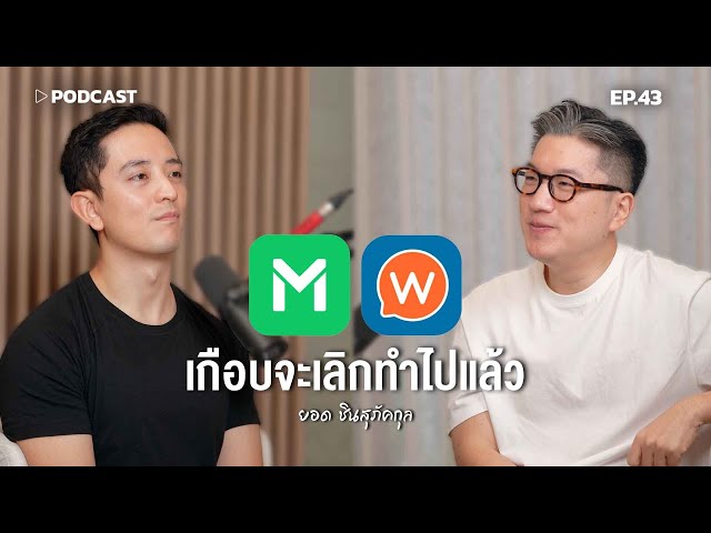'ยอด ชินสุภัคกุล'  LINE MAN Wongnai เกือบจะเลิกทำไปแล้ว | Podcast with CK Ep.43