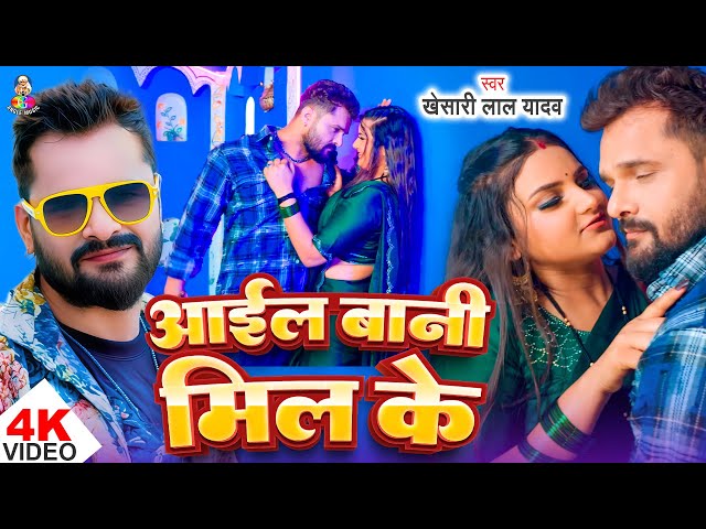 #Video | आईल बानी मिल के | #Khesari Lal Yadav, #Shilpi Raj | Aail Bani Mil Ke | New Song Khesari Lal