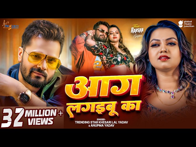 #Video | आग लगइबू का | #Khesari Lal Yadav | Aag Lagaibu Ka | #Anupma Yadav | New Bhojpuri Song 2025