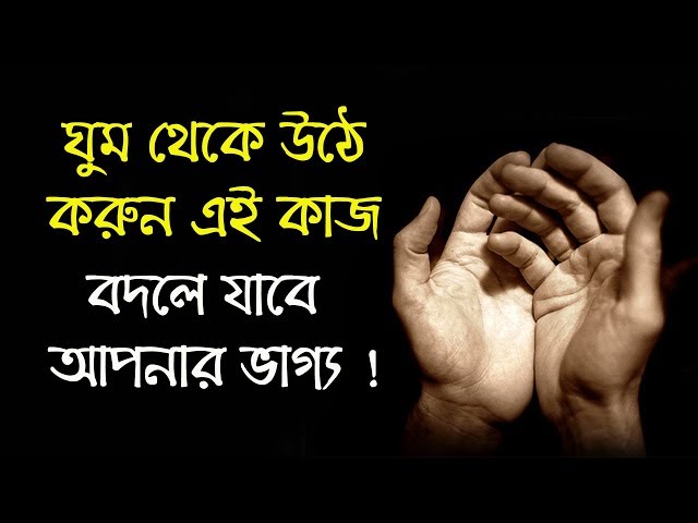 ঘুম থেকে উঠে করুন এই কাজ বদলে যাবে আপনার ভাগ্য !