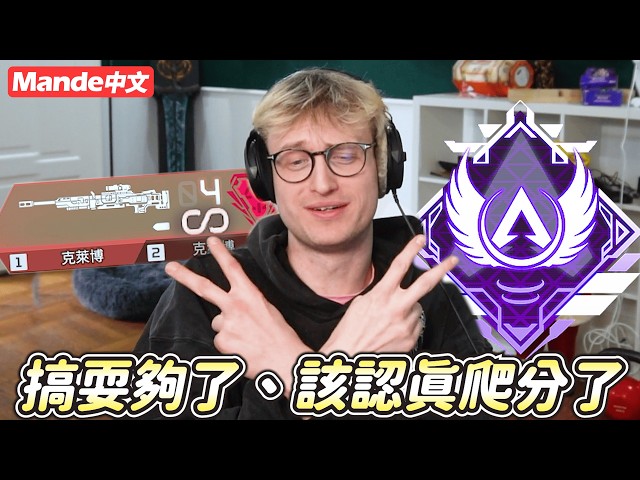 [Mande Chinese] 🦦 Schluss mit dem Spaß 🦦 Zeit, ernsthaft die Ränge zu erklimmen 🦦 Lange nicht ges...