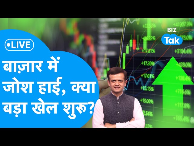 Share Market LIVE: Market excitement high, is the big game starting? | BIZ Bazaar Final Bet | BIZ...