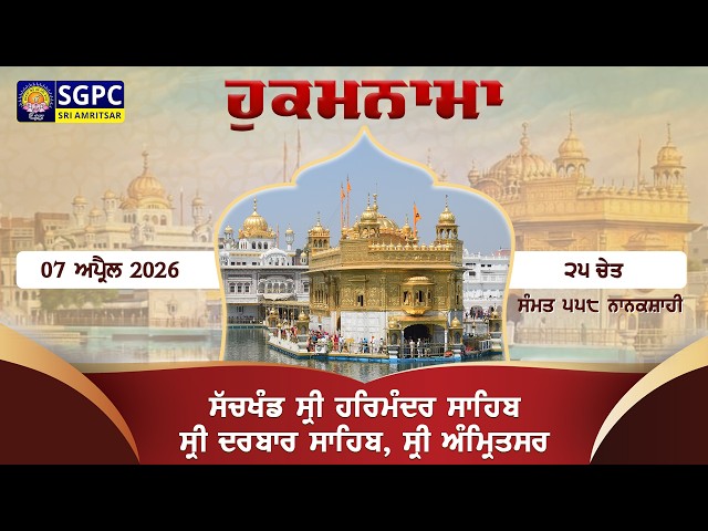 Hukamnama Sachkhand Sri Harmandir Sahib Sri Darbar Sahib, Sri Amritsar | Tuesday 07.04.2026